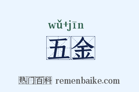 五金是什么意思的图片